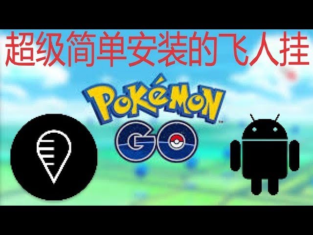 Pokemon GO 2019  飞人外挂手机版安卓 FGL pro 安装教学 简单容易