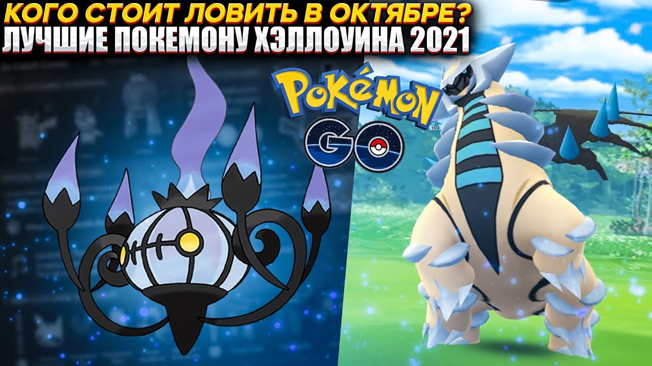 Каких покемонов стоит ловить на Хэллоуине 2021 в Pokemon GO