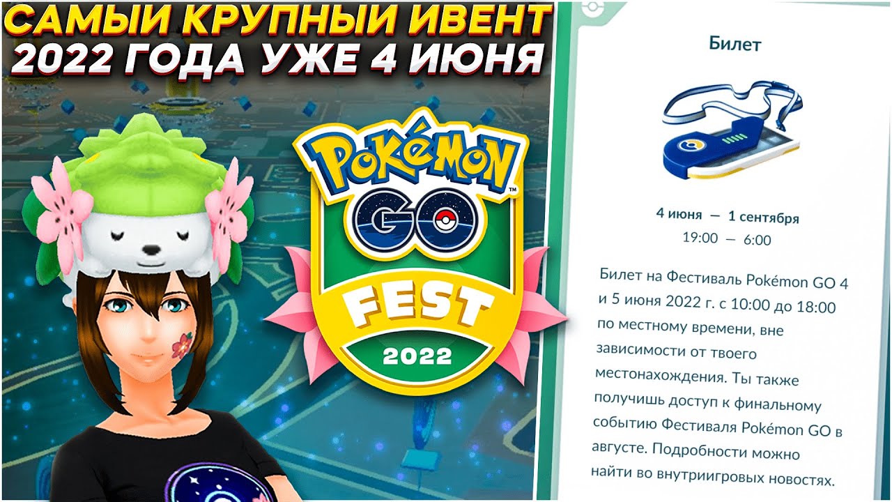 Самый крупный ивент 2022 года уже через два дня | Pokemon GO Fest